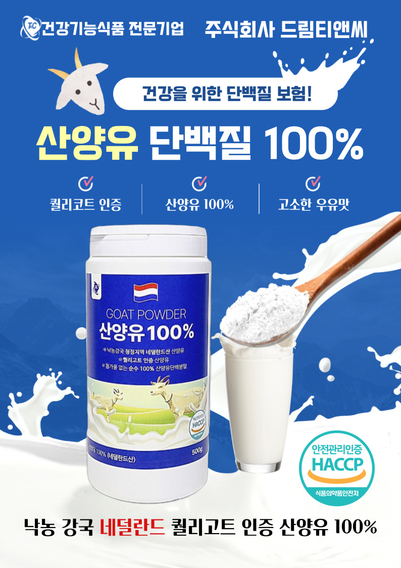 산양유 단백질 100