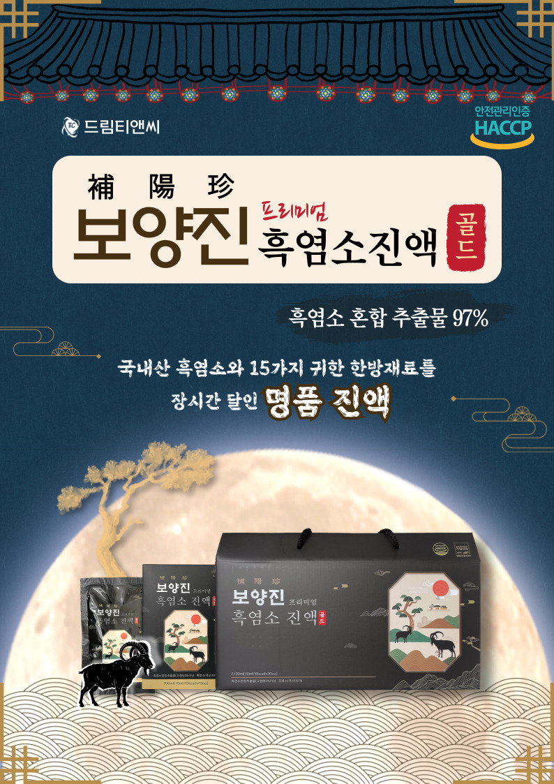 보양진 프리미엄 흑염소 진액골드