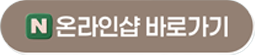 온라인샵 바로가기