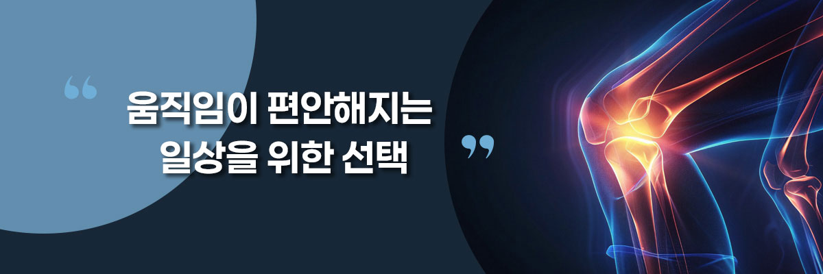 움직임이 편안해지는 일상을 위한 선택